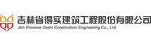 吉林省得实建筑工程有限公司
