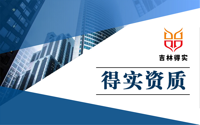 得实资质