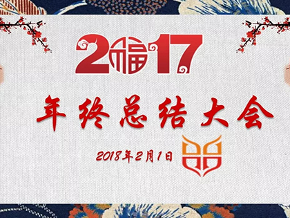 回顾2017，喜迎2018