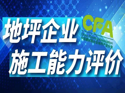 企业视角谈“施工资质”——中国地坪协会专访得实股份王金辉