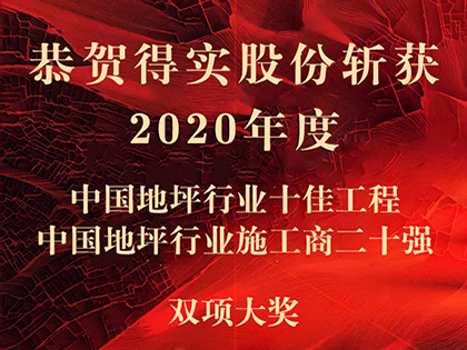 恭贺得实股份一举斩获2020年度中国地坪行业双料大奖