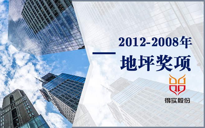 2012年-2008年地坪奖项