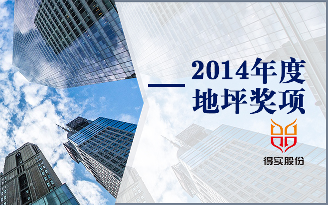 2014年度地坪奖项