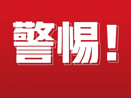 警惕上当 | “私人订制”的“领导”已上线，请接招！