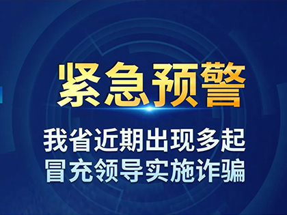 紧急预警：小心“假领导”！