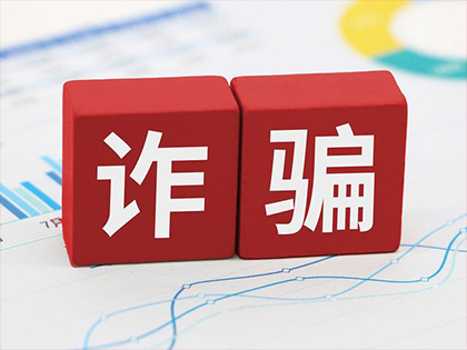 冒充领导诈骗套路深，汇款转账要当心！
