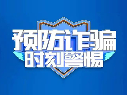 金融“李鬼”又出没！谨防非法诈骗活动
