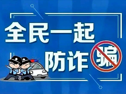 擦亮双眼，警惕冒用各种职务名义的诈骗！